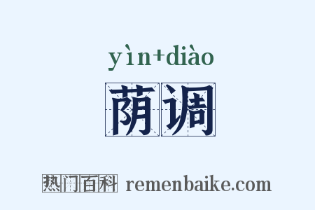 荫调是什么意思的图片